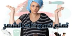 تنزيل تطبيق لتعلم تسريحات الشعر خطوة بخطوة عن طريق هاتفك