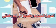 تنزيل افضل تطبيق لاستخراج النصوص من الصور عبر الكاميرا بسهولة عبر الهاتف