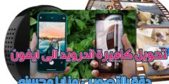افضل تطبيق لتحويل كاميرة الاندرويد الى كاميرة ايفون مع كل المميزات مجانا