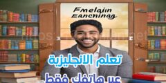 تنزيل افضل تطبيق لتعلم اللغة الإنجليزية بسهولة من خلال هاتفك